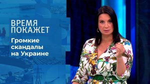 Громкие скандалы на Украине. Время покажет. Фрагмент выпуска от 10.08.2021