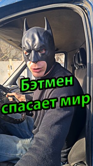 Бэтмен спасает мир