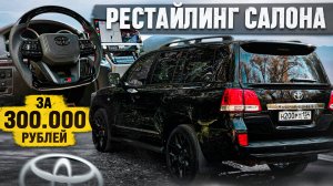 ВЛОЖИЛ 300.000 РУБ в салон LAND CRUISER 200. РУЛЬ от 300ки, ОГРОМНЫЙ ПЛАНШЕТ, РЕСТАЙЛИНГ САЛОНА