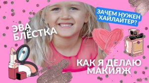 Уроки макияжа от Эвы. Делаю сама себе макияж.  Детский макияж. Для чего нужен хайлайтер?