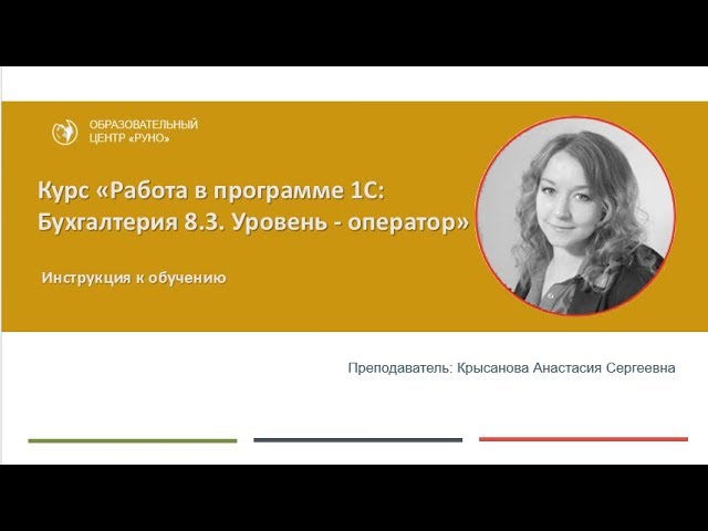 Работа в программе 1С. Оператор. Инструкция