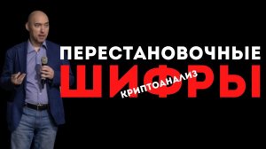 Как проводить криптоанализ перестановочных шифров? Душкин объяснит