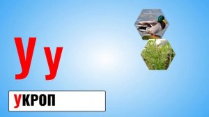 Буква У | Русский алфавит от А до Я | Занимательная Азбука урок 2 | Умняха
