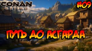 Conan Exiles - Путь до Асгарда #09