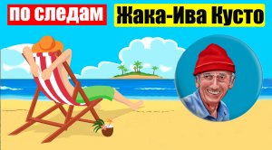 Парк Жака Кусто  (Апр 18, 2023)