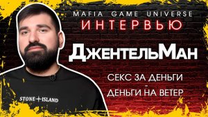 ИНТЕРВЬЮ ДЖЕНТЕЛЬМАН | СЕКС ЗА ДЕНЬГИ ДЕНЬГИ НА ВЕТЕР |МАФИЯ БАЛАГАН