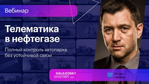 Телематика в нефтегазе: полный контроль автопарка без устойчивой связи