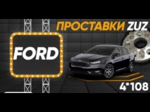 FORD MONDEO улучшение управляемости за счет установки проставок | Завод проставок ZUZ отзывы™