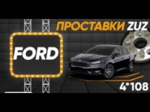FORD MONDEO улучшение управляемости за счет установки проставок | Завод проставок ZUZ отзывы™