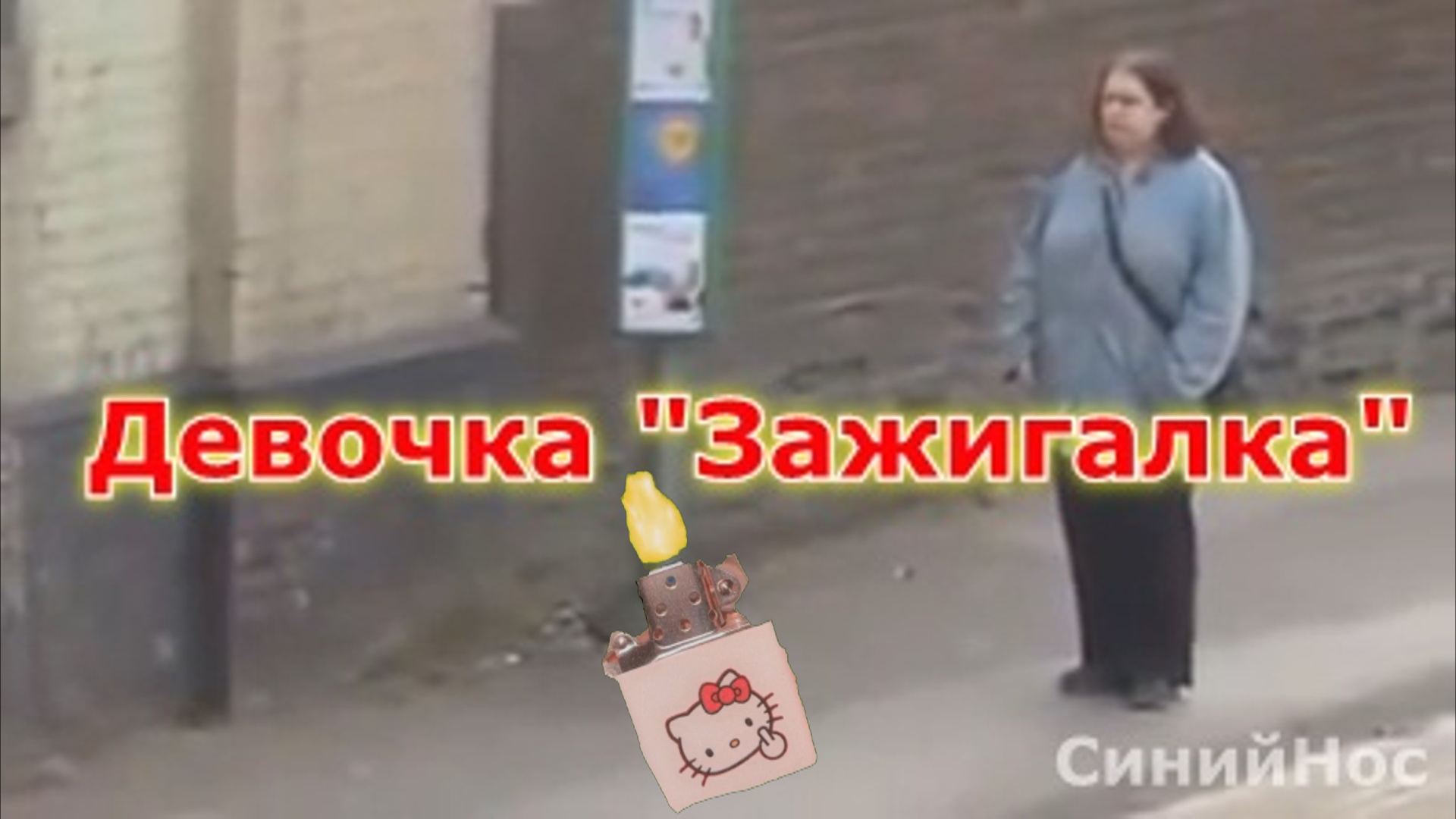 ДЕВОЧКА ЗАЖИГАЛКА.