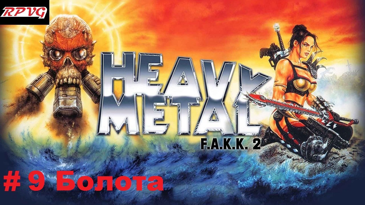 Прохождение Heavy Metal - F.A.K.K. 2 -Часть 9 Болота