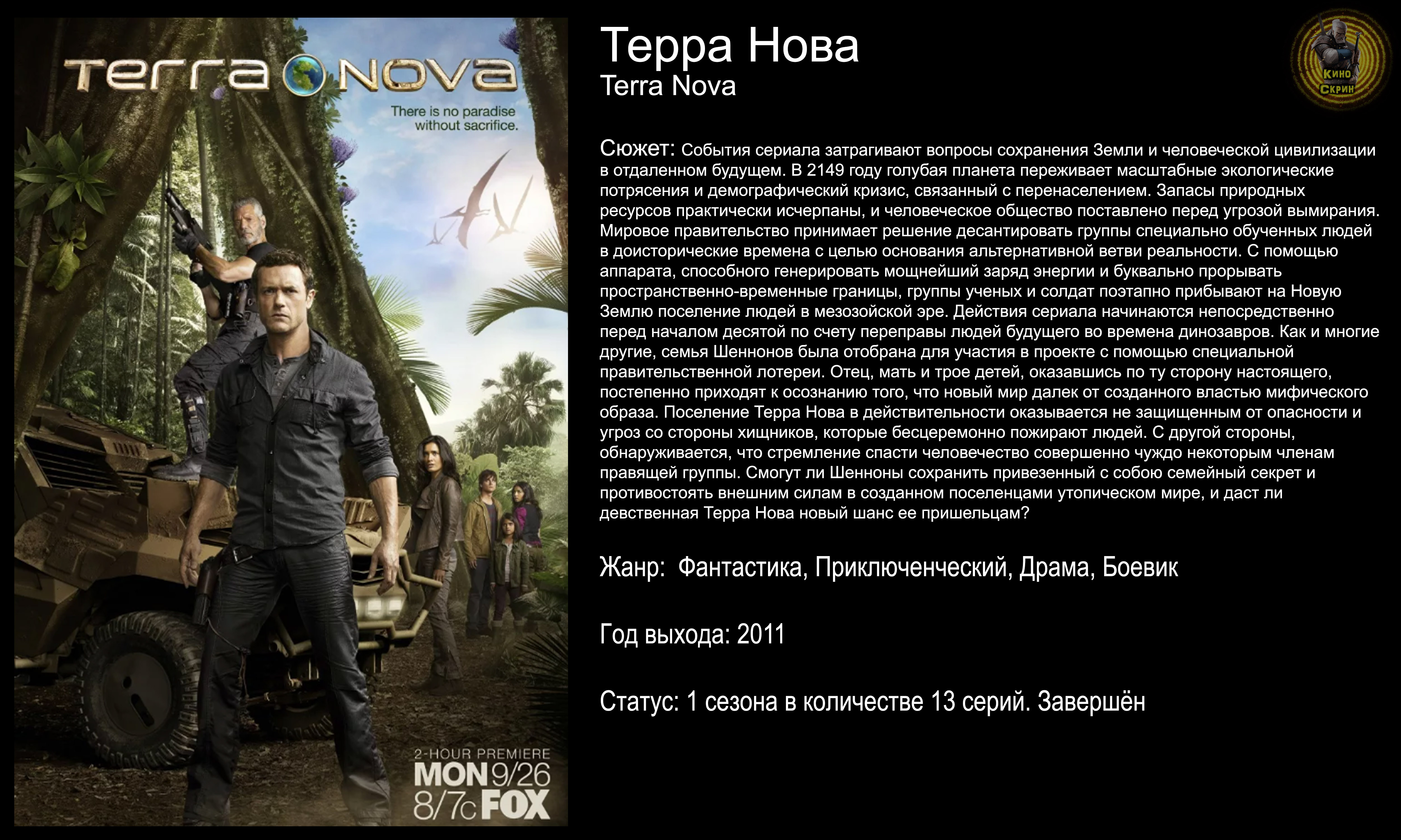 Терра Нова - русский трейлер (2011)