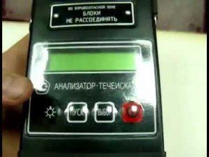 АНАЛИЗАТОР-ТЕЧЕИСКАТЕЛЬ АНТ-3М ДЛЯ КОНТРОЛЯ ДОВЗРЫВООПАСНЫХ КОНЦЕНТРАЦИЙ ПАРОВ