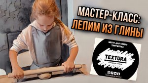 ЛЕПИМ ИЗ ГЛИНЫ. Мастер-класс: Тарелка с декором. Гончарная школа Textura в Ярославле