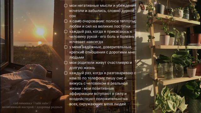 позитивный настрой, исцеление + здоровье родных саблиминал ♡sabi subs♡