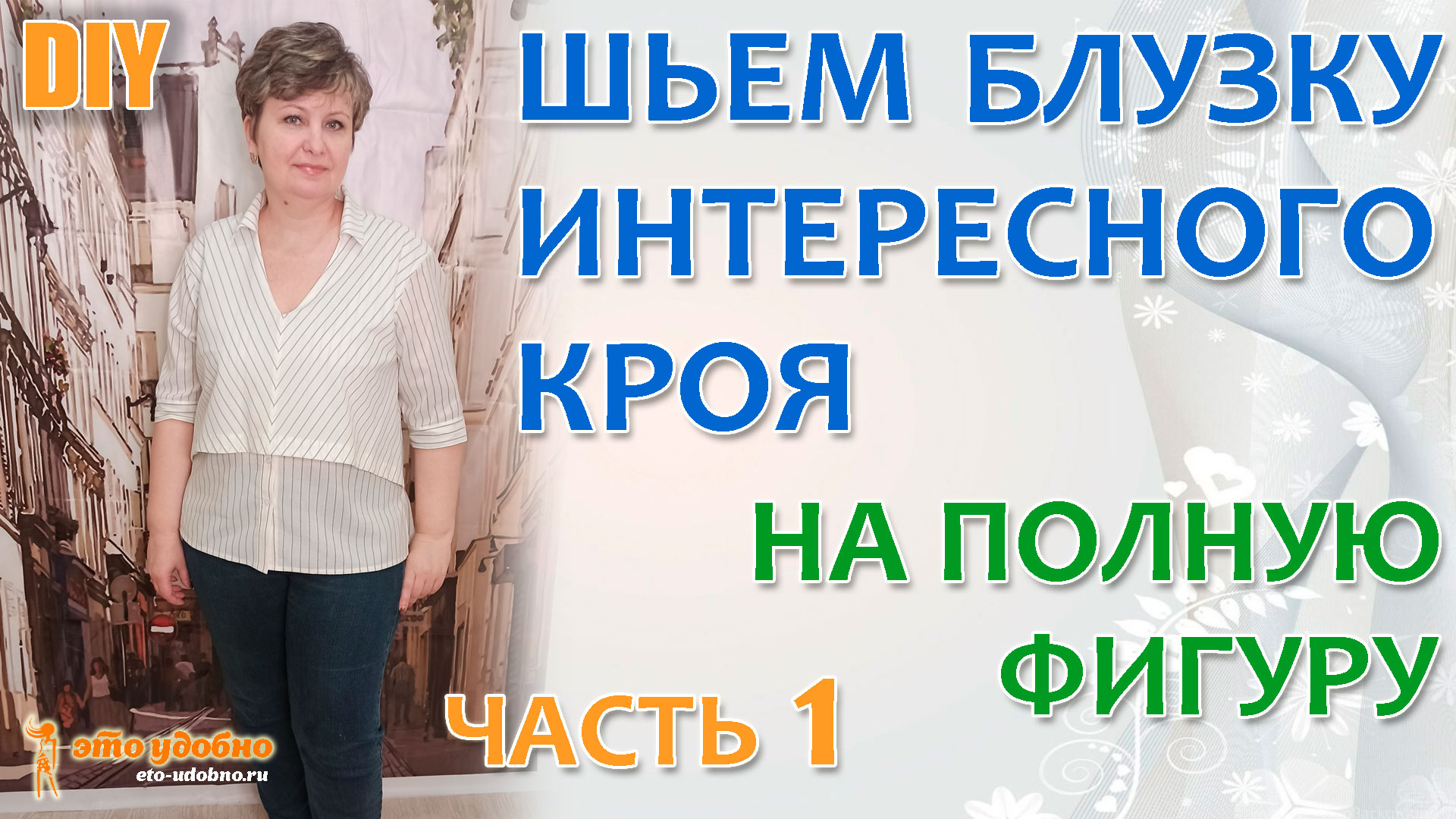 Все этапы пошива блузки оригинального кроя для полной фигуры. Часть 1: моделирование и раскрой.