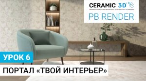 PB Render Ceramic 3D. Урок 6. Портал "Твой интерьер"