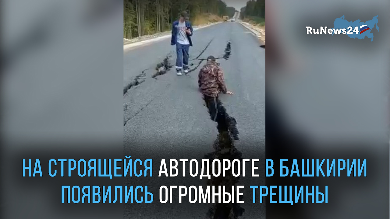 На строящейся автодороге в Башкирии появились огромные трещины