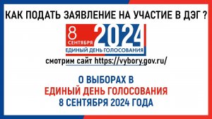 Как подать заявление на участие в ДЭГ на выборах в единый день голосования 6-8 сентября 2024 года?