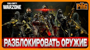 ? РАЗБЛОКИРОВКА ОРУЖИЯ [WARZONE] | PingH8