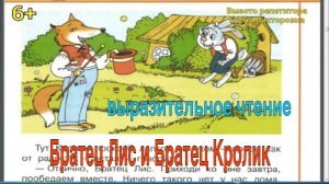 Братец Лис и Братец Кролик