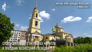 Проповедь Святейшего Патриарха Кирилла в праздник Вознесения Господня