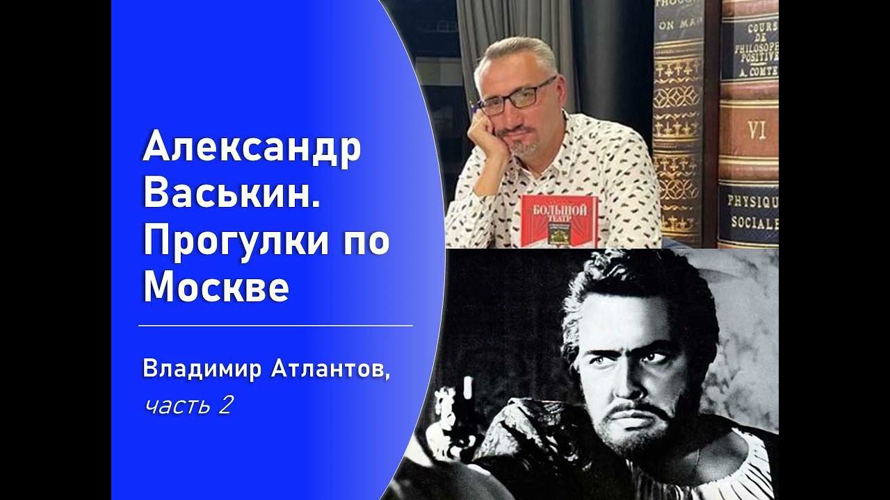 Владимир Атлантов, часть 2 (Прогулки по Москве с Александром Васькиным) смотреть онлайн