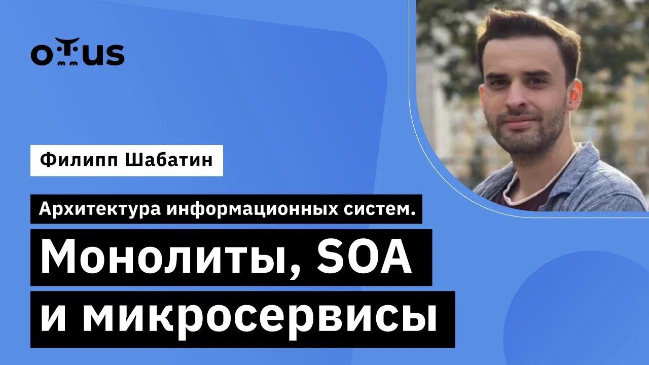 Архитектура информационных систем. Монолиты, SOA и микросервисы // «Системный аналитик. Team Lead»
