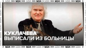 Юрия Куклачева выписали из больницы после инфаркта - Москва 24