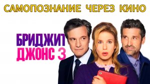 САМОПОЗНАНИЕ ЧЕРЕЗ КИНО. БРИДЖИТ ДЖОНС 3 / BRIDGET JONES'S BABY (2016)