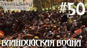 Mount & Blade II Bannerlord ПРОХОЖДЕНИЕ НА РУССКОМ #50 ВЛАНДИЙСКАЯ ВОЙНА