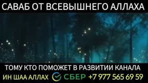 СЛУШАЙТЕ ЭТУ СУРУ ИН ШАА АЛЛАХ АЛЛАХ Вознаградить БОГАТСТВОМ