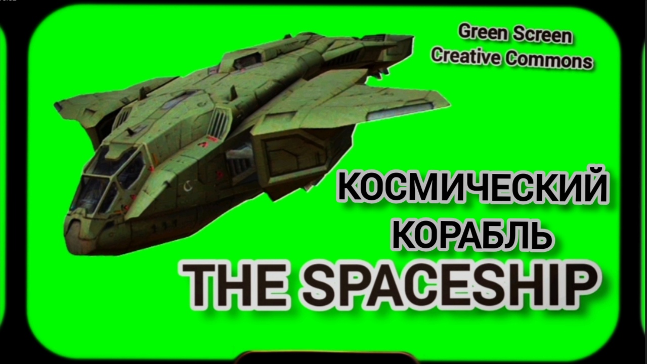 Космический корабль видео Green Screen футаж. Хромакей анимация на зелёном фоне.