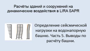 Расчёт на динамические воздействия в Lira Sapr Урок 19 Выводы по расчёту башни на сейсмику