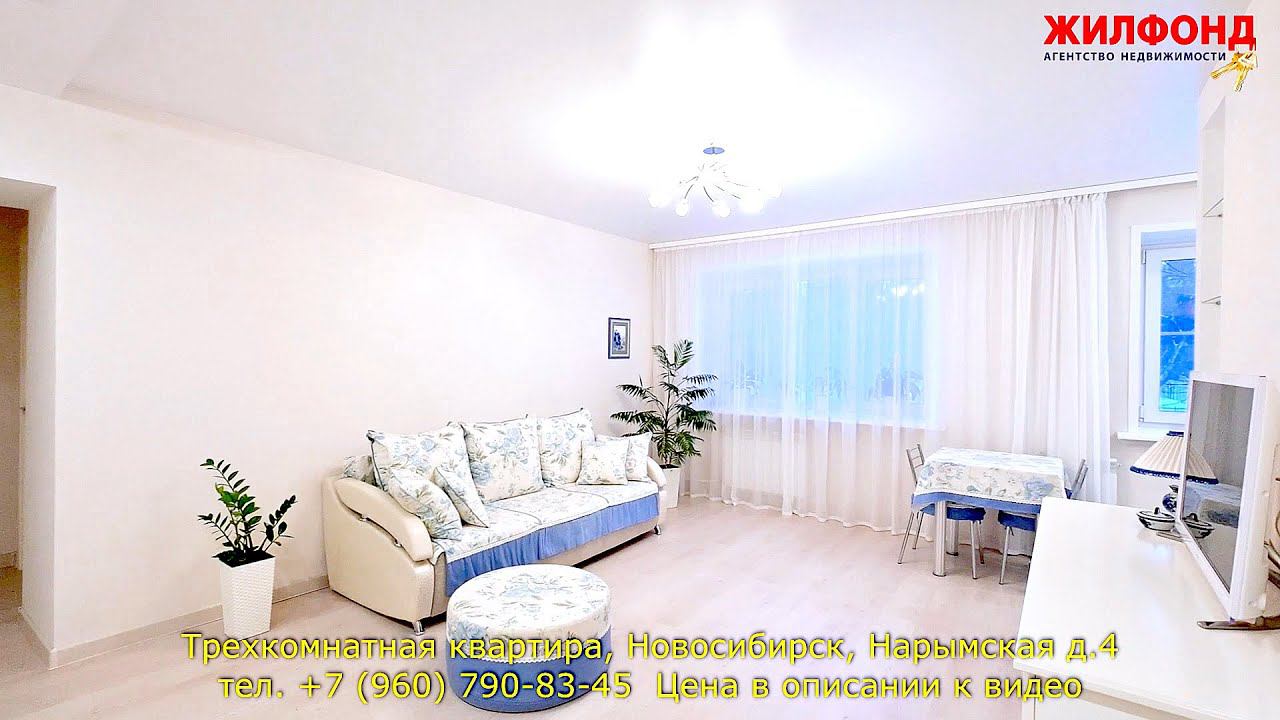 Трехкомнатная квартира, Новосибирск, Железнодорожный район, Нарымская Агентство недвижимости ЖИЛФОНД