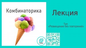 ЕГЭ по информатике. Задание 8. Комбинаторика. Размещение без повторений. Формула для ручного метода