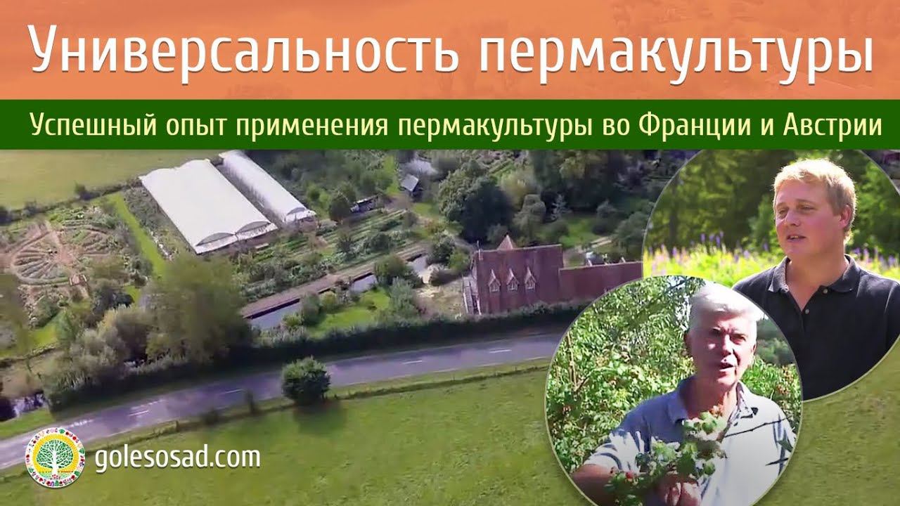 УНИВЕРСАЛЬНОСТЬ ПЕРМАКУЛЬТУРЫ