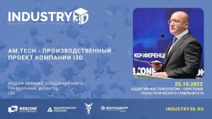 AM.TECH - производственный проект компании i3D