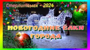 Новогодние елки. г.Стерлитамак-2024