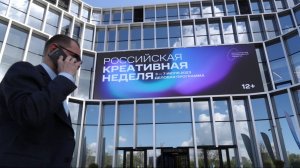 Ответ на запрос общества: в Москве открылся пятый форум «Российская креативная неделя»