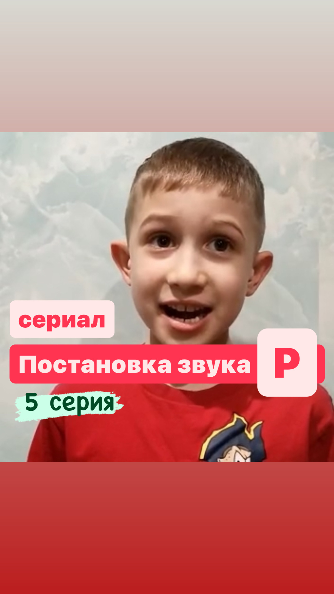 «Постановка звука Р» 
5 серия