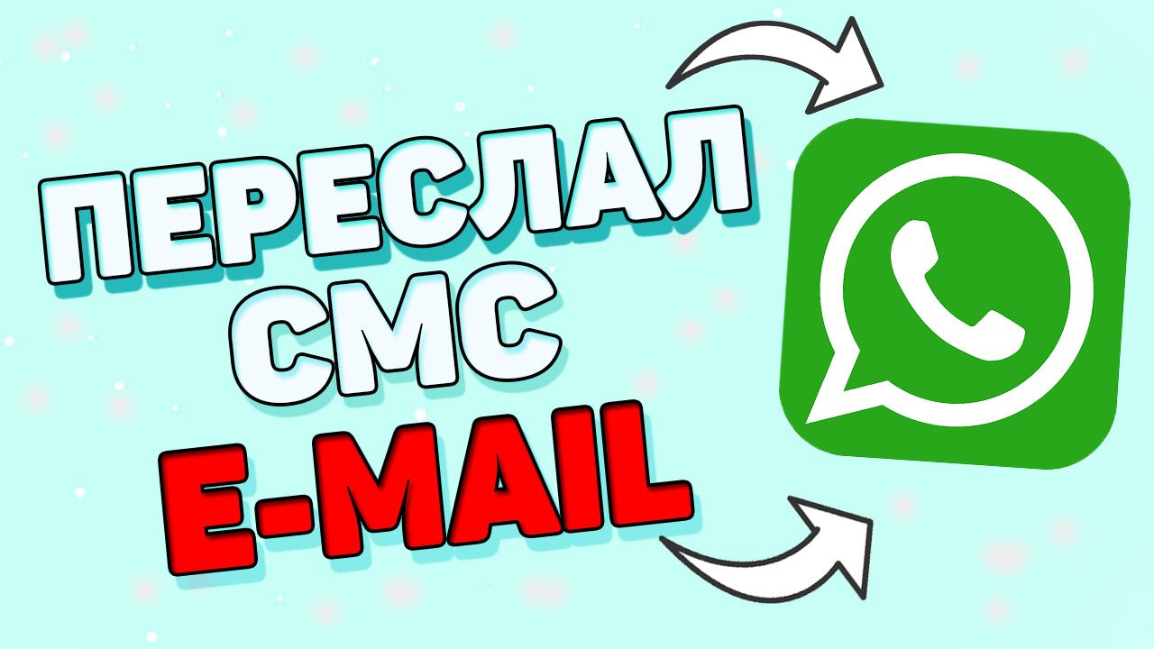 Как переслать сообщение с ватсапе на эмейл ? смотреть онлайн