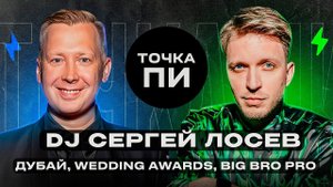 DJ СЕРГЕЙ ЛОСЕВ - ДУБАЙ, WEDDING AWARDS, BIG BRO PRO | ТОЧКА ПИ