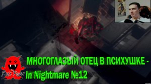 МНОГОГЛАЗЫЙ ОТЕЦ В ПСИХУШКЕ - In Nightmare №12