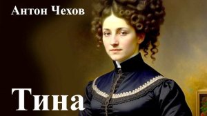 Антон Чехов. "Тина"