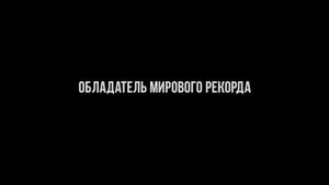 Александр Попов  - Русская Ракета