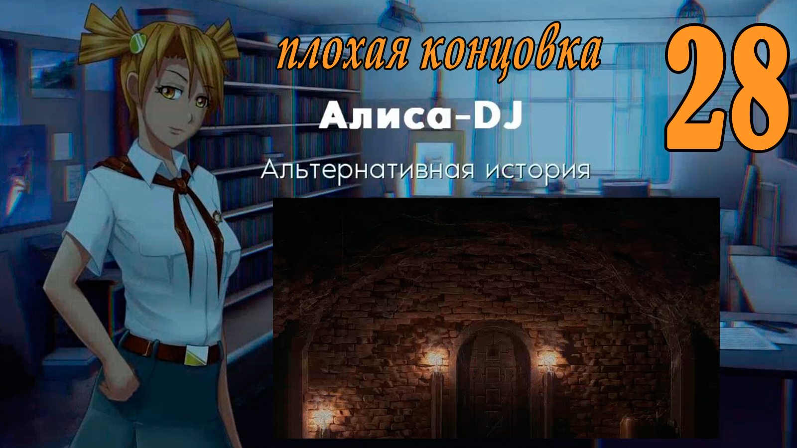 Алиса -DJ: Альтернативная история (мод 7ДЛ) #28 Плохая концовка: Моя милая пустота