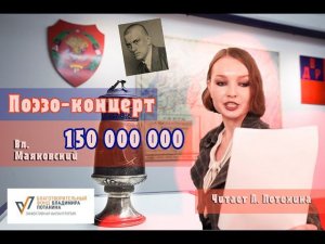 Маяковский 150 000 000 фрагмент поэмы