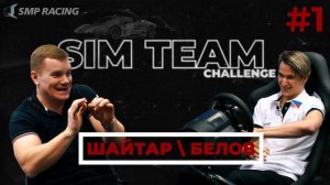 Sim Team Challenge #1 – Белов / Шайтар (Eng subs)