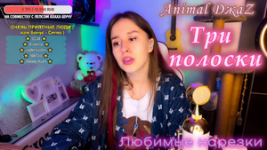 Animal ДжаZ - Три полоски ?